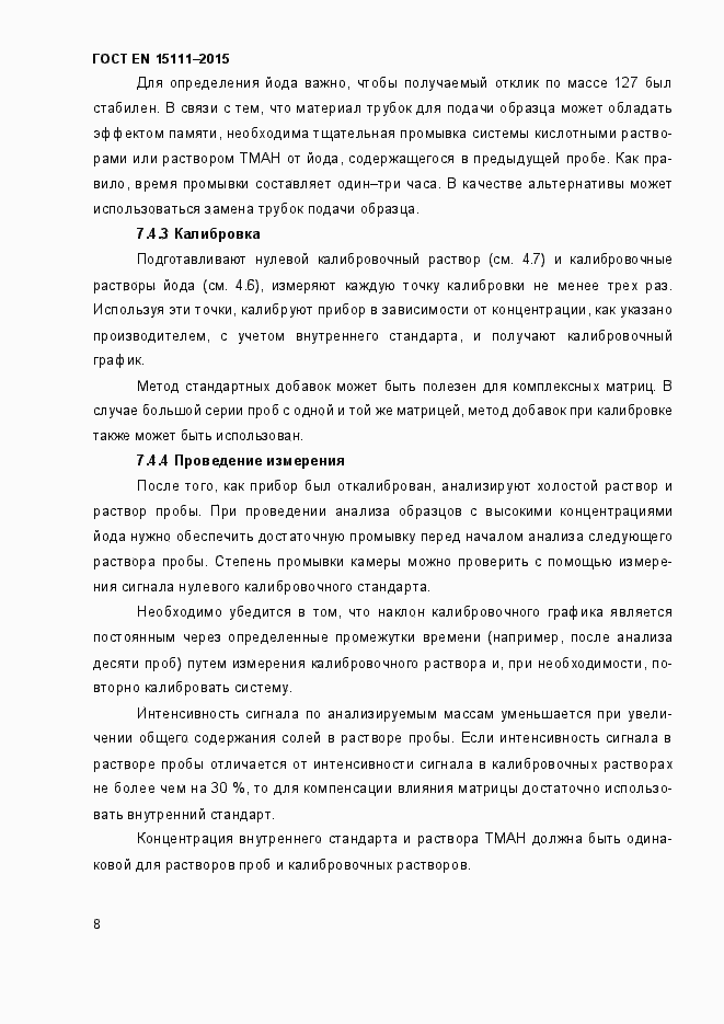 Страница 11 ГОСТ EN 15111-2015