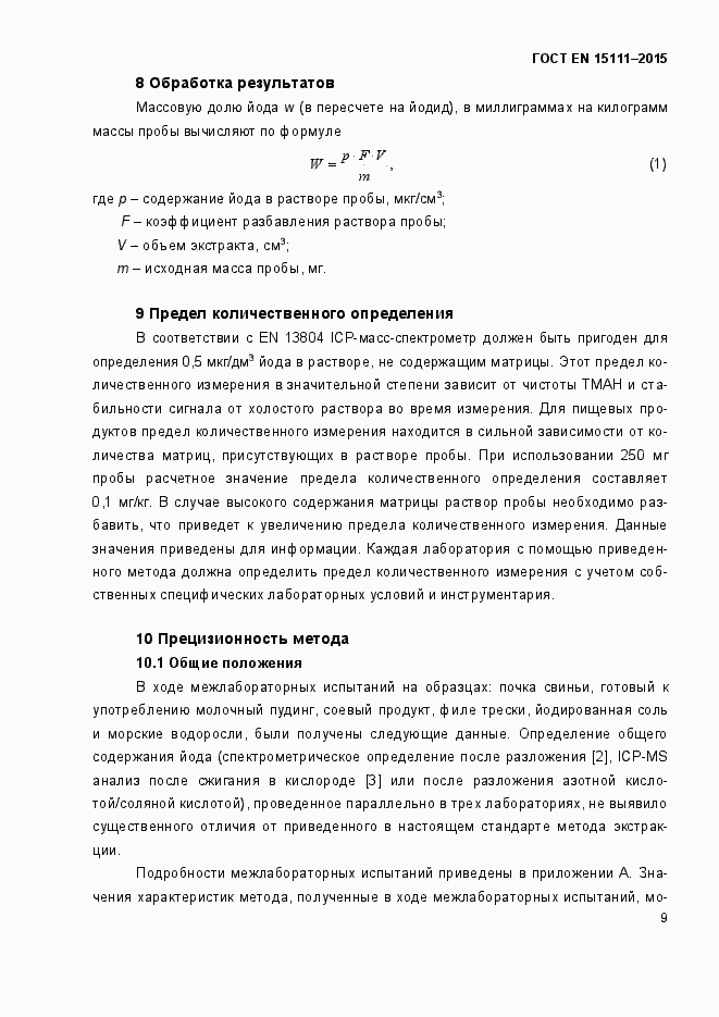 Страница 12 ГОСТ EN 15111-2015