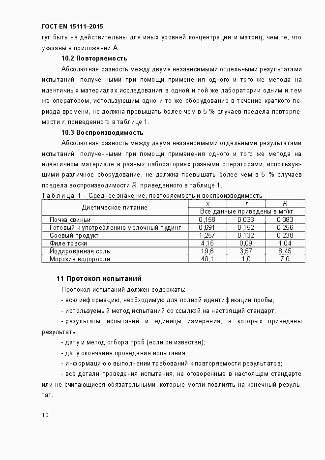 Страница 13 ГОСТ EN 15111-2015