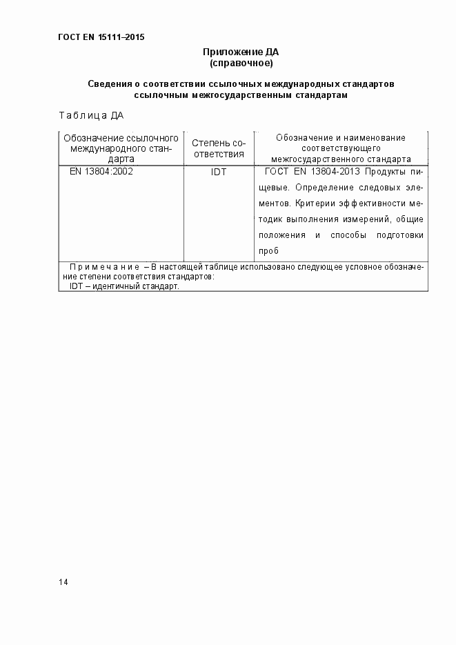 Страница 17 ГОСТ EN 15111-2015