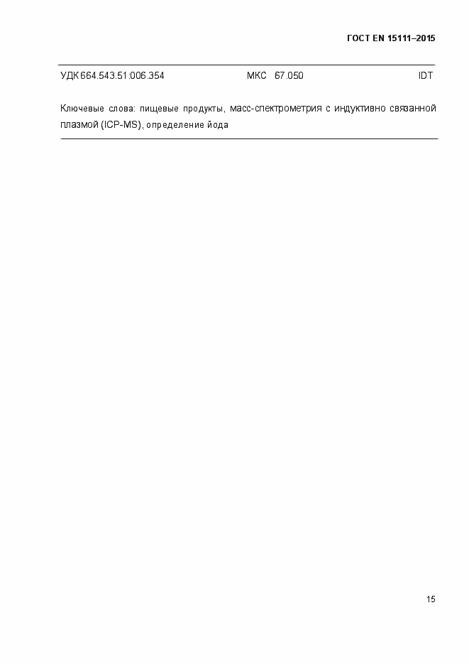 Страница 18 ГОСТ EN 15111-2015