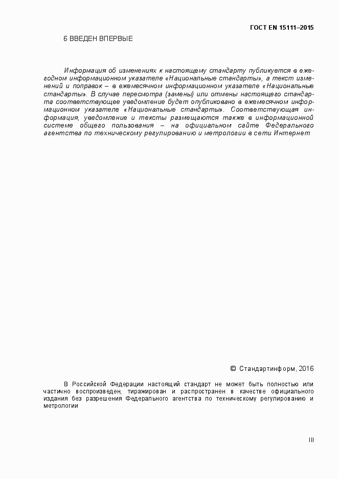Страница 3 ГОСТ EN 15111-2015