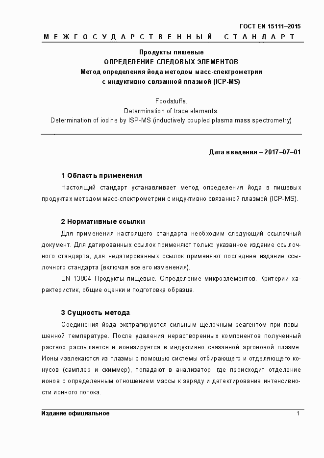 Страница 4 ГОСТ EN 15111-2015