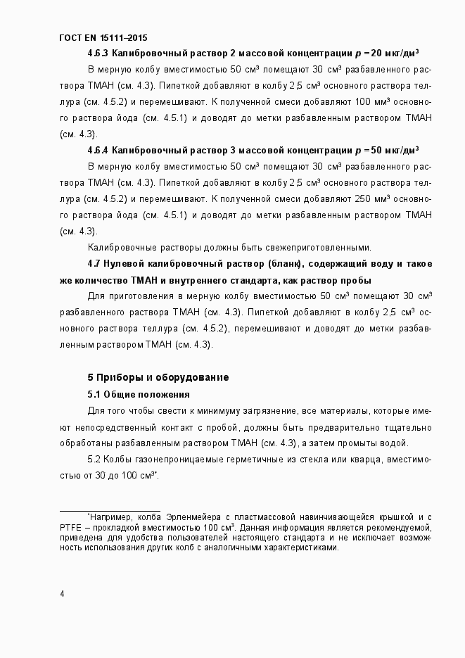 Страница 7 ГОСТ EN 15111-2015