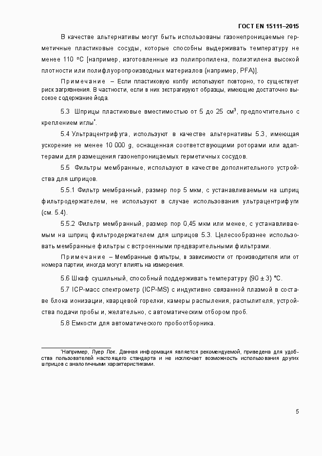 Страница 8 ГОСТ EN 15111-2015