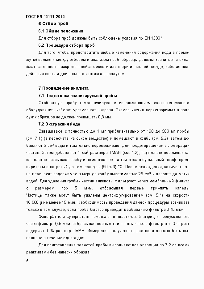 Страница 9 ГОСТ EN 15111-2015