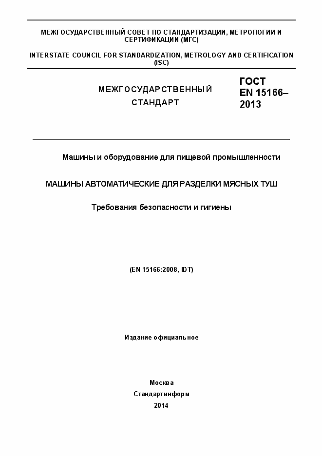 Страница 1 ГОСТ EN 15166-2013