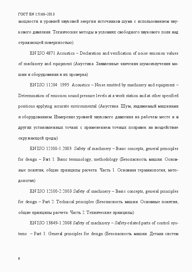 Страница 11 ГОСТ EN 15166-2013
