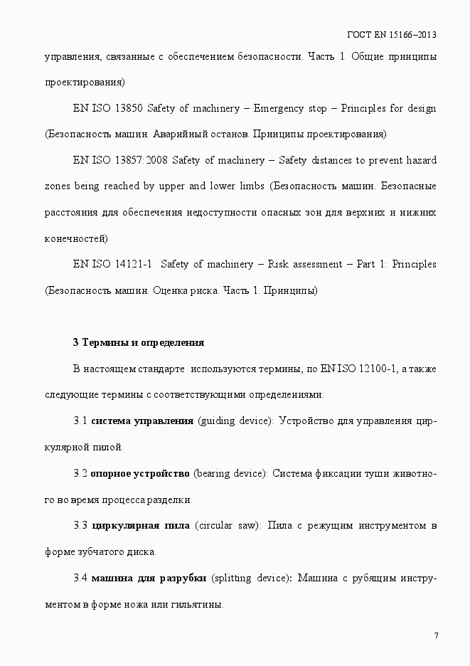 Страница 12 ГОСТ EN 15166-2013