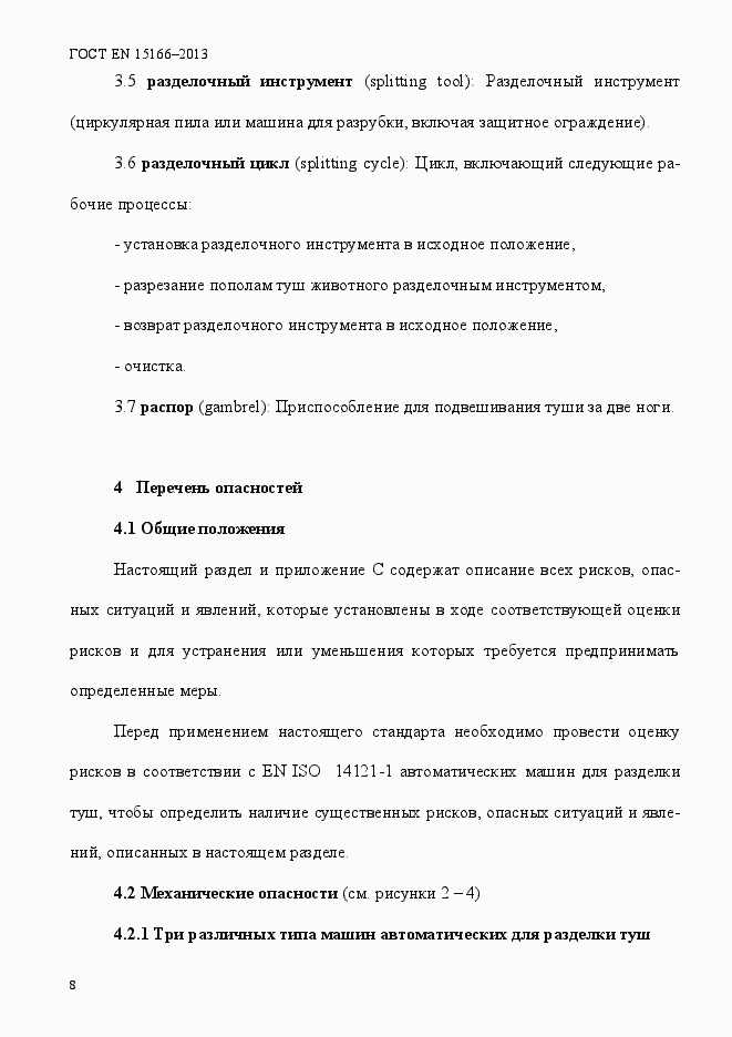 Страница 13 ГОСТ EN 15166-2013