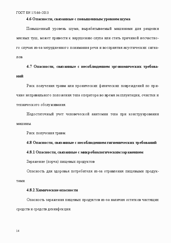 Страница 19 ГОСТ EN 15166-2013