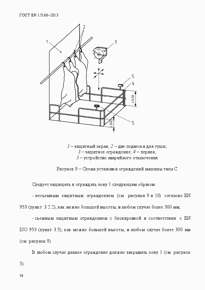 Страница 21 ГОСТ EN 15166-2013
