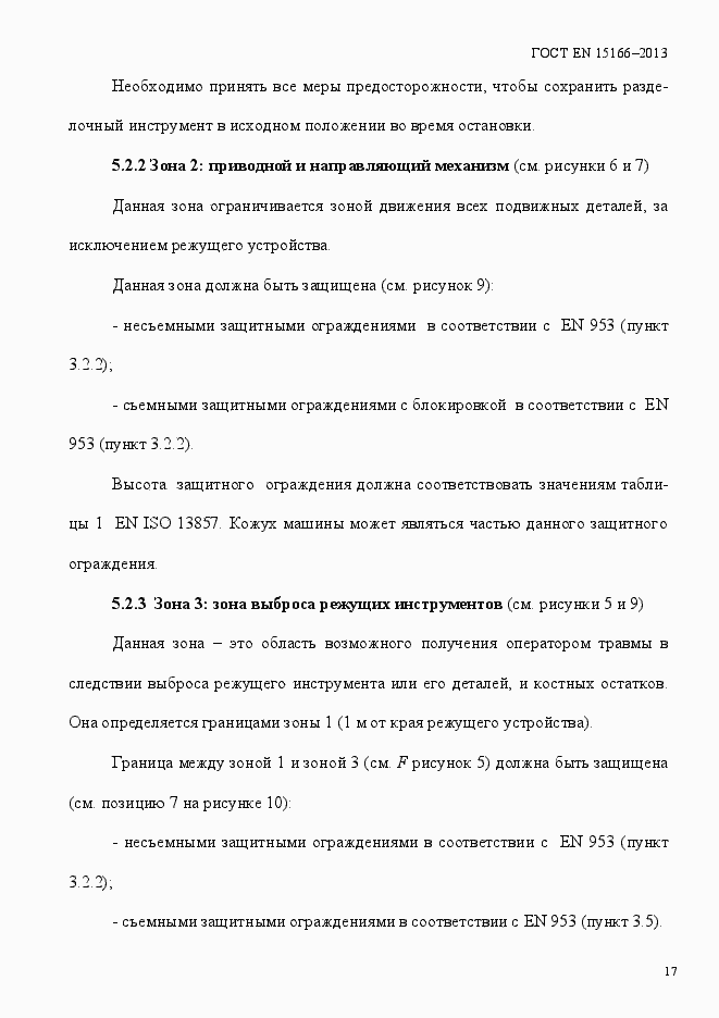Страница 22 ГОСТ EN 15166-2013