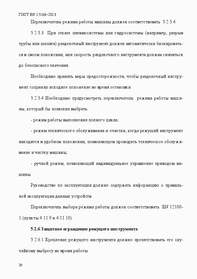 Страница 25 ГОСТ EN 15166-2013