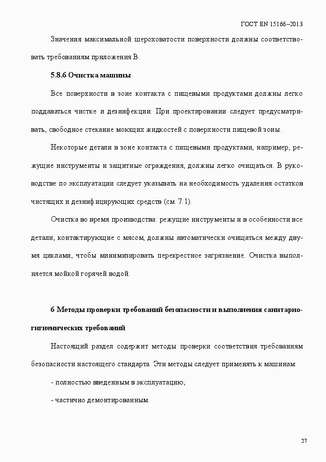 Страница 32 ГОСТ EN 15166-2013