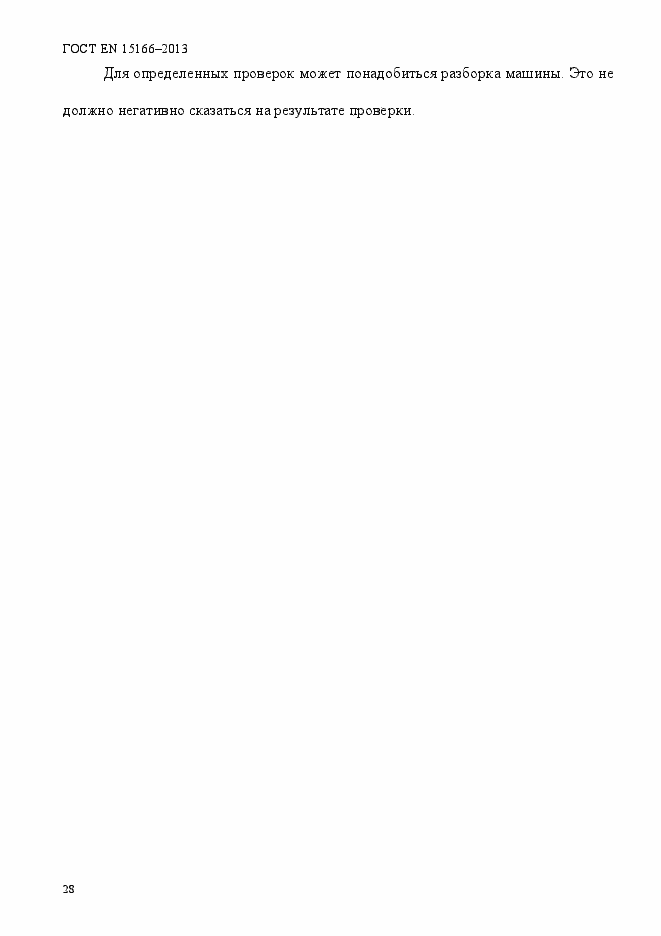 Страница 33 ГОСТ EN 15166-2013