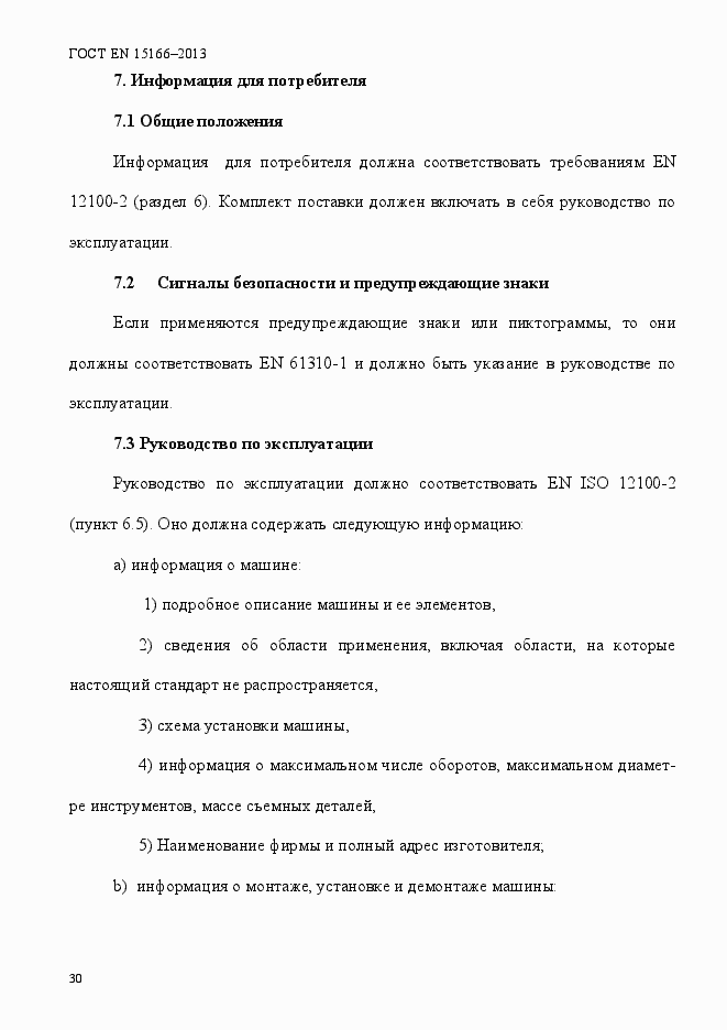 Страница 35 ГОСТ EN 15166-2013