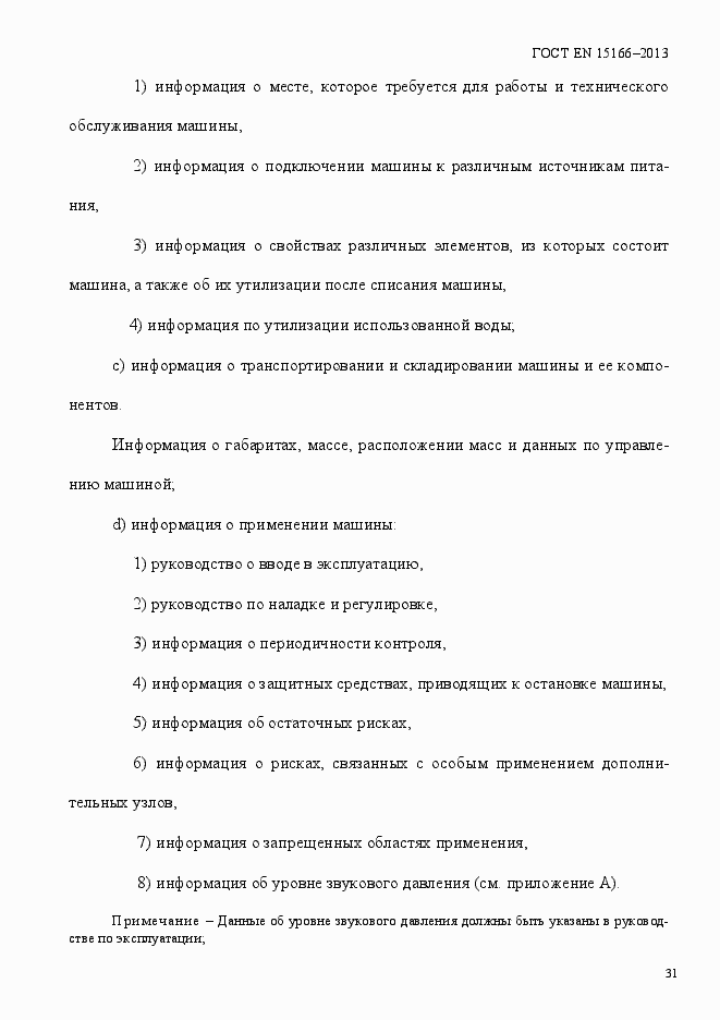 Страница 36 ГОСТ EN 15166-2013