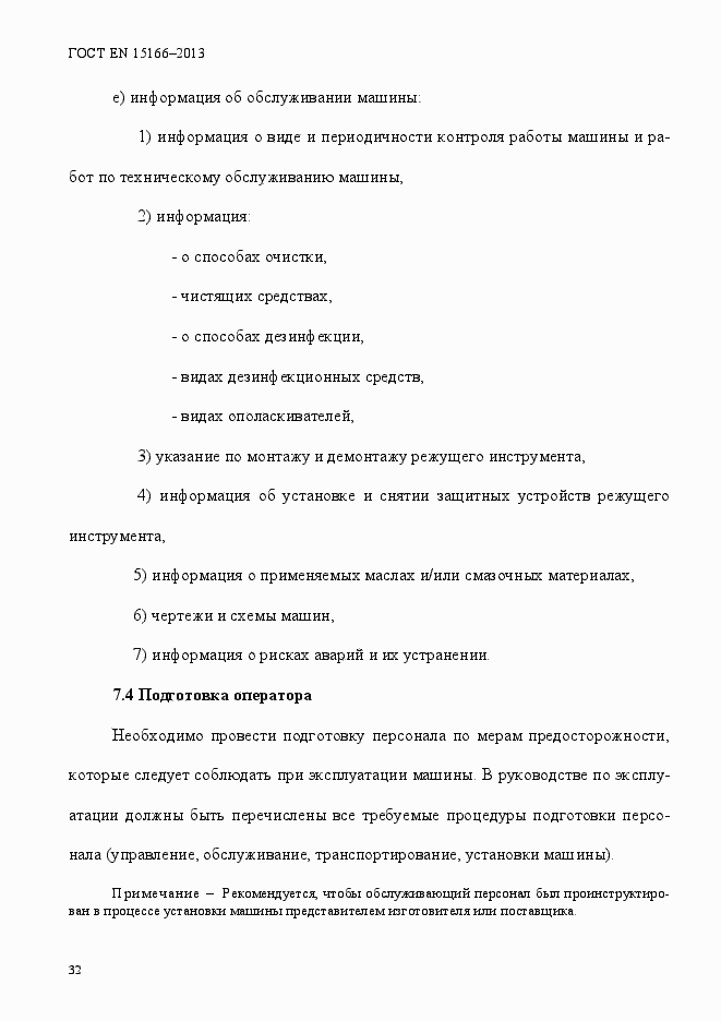 Страница 37 ГОСТ EN 15166-2013