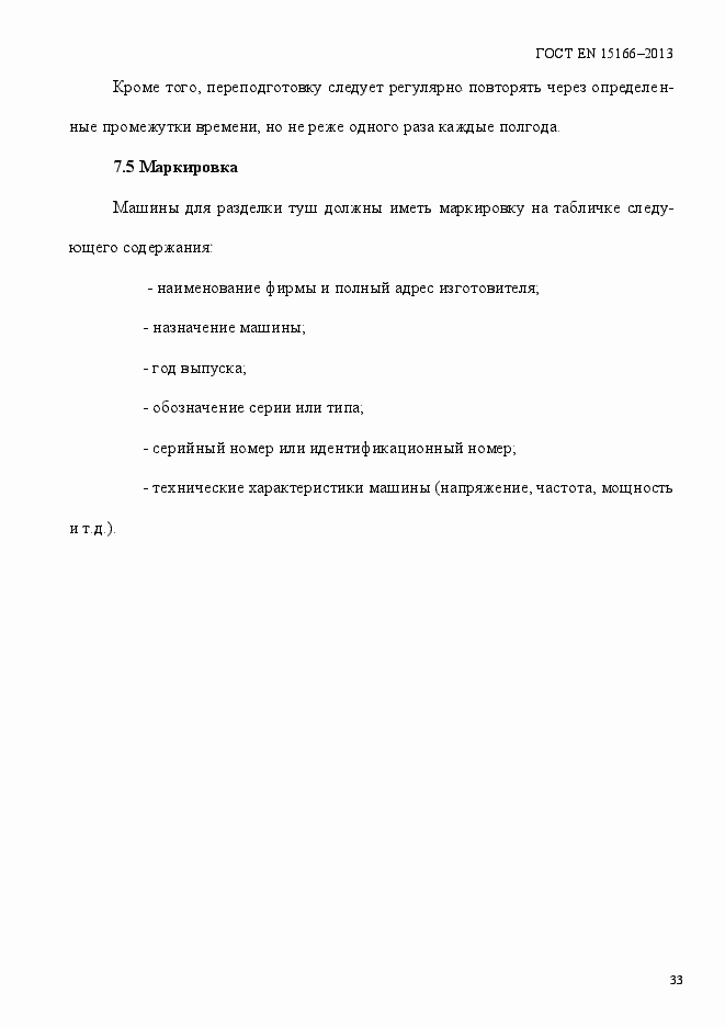 Страница 38 ГОСТ EN 15166-2013