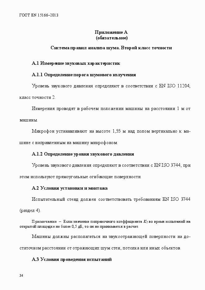 Страница 39 ГОСТ EN 15166-2013