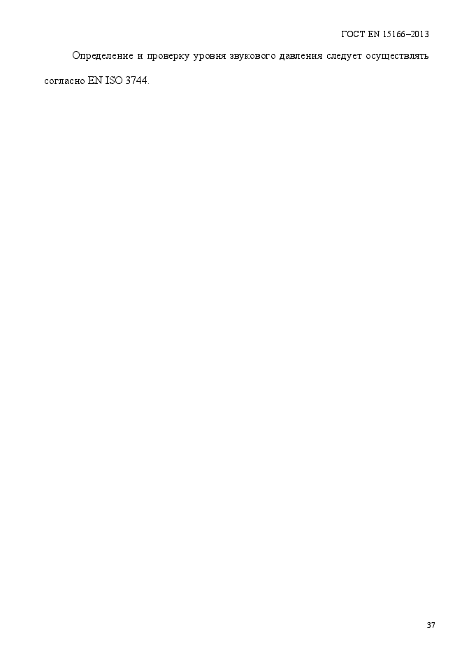 Страница 42 ГОСТ EN 15166-2013