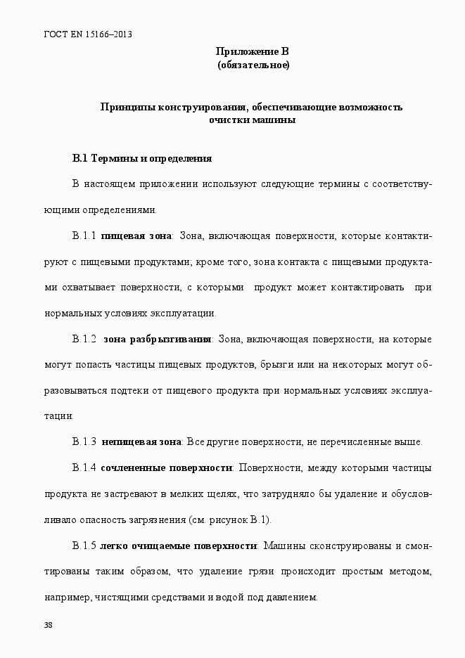 Страница 43 ГОСТ EN 15166-2013