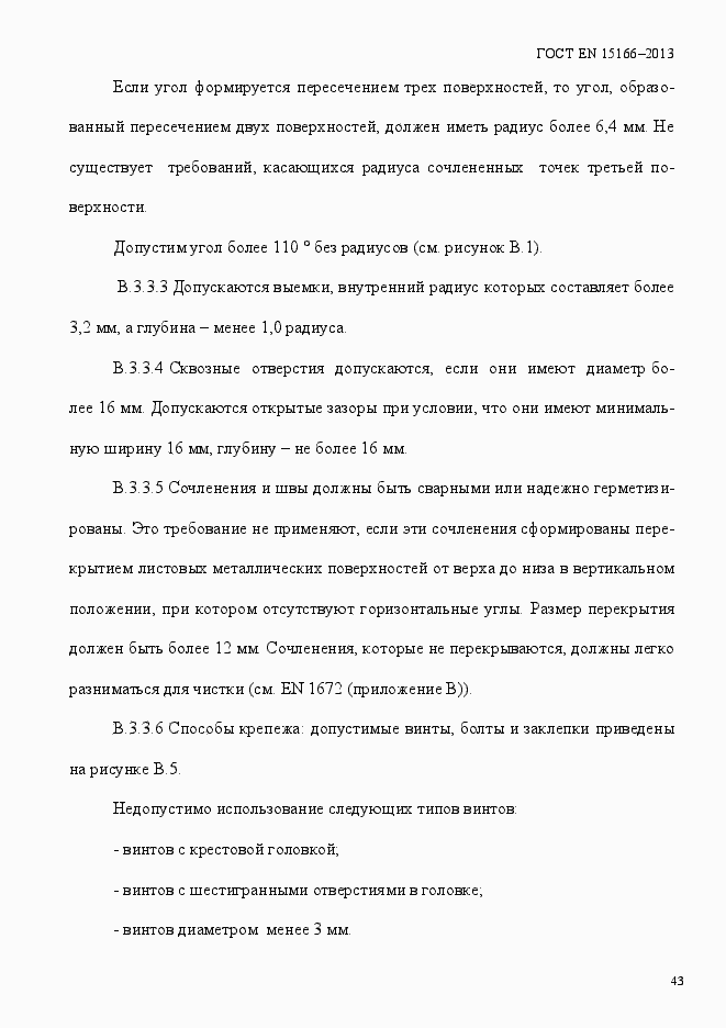 Страница 48 ГОСТ EN 15166-2013