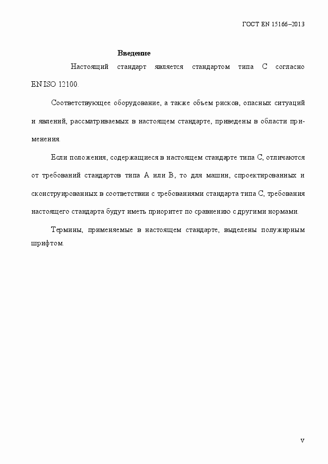 Страница 5 ГОСТ EN 15166-2013