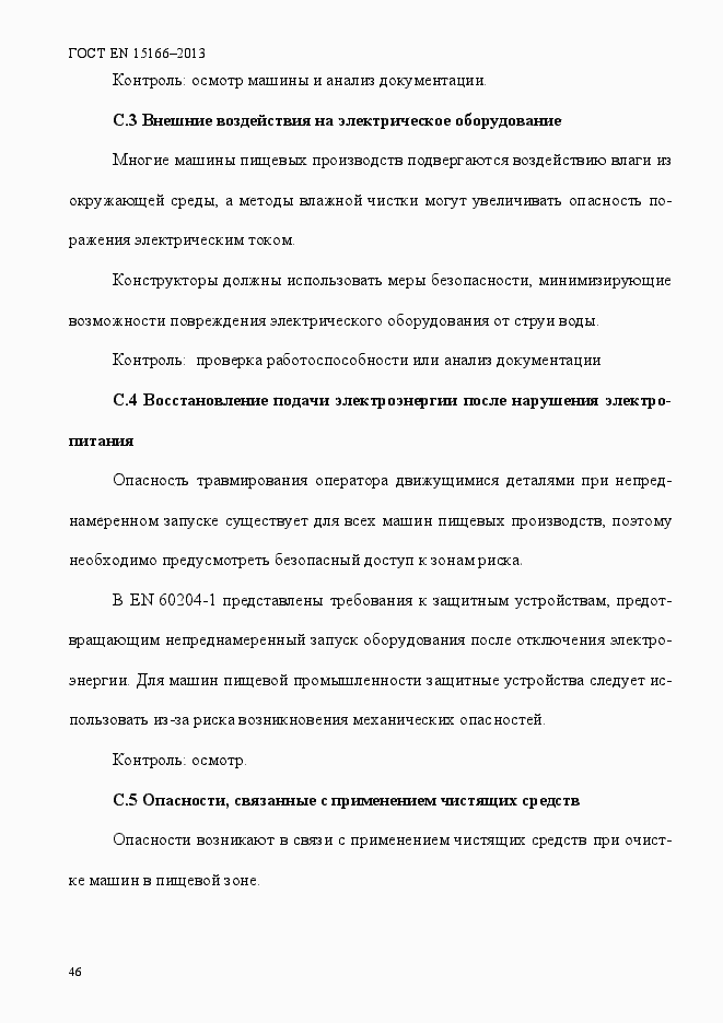 Страница 51 ГОСТ EN 15166-2013