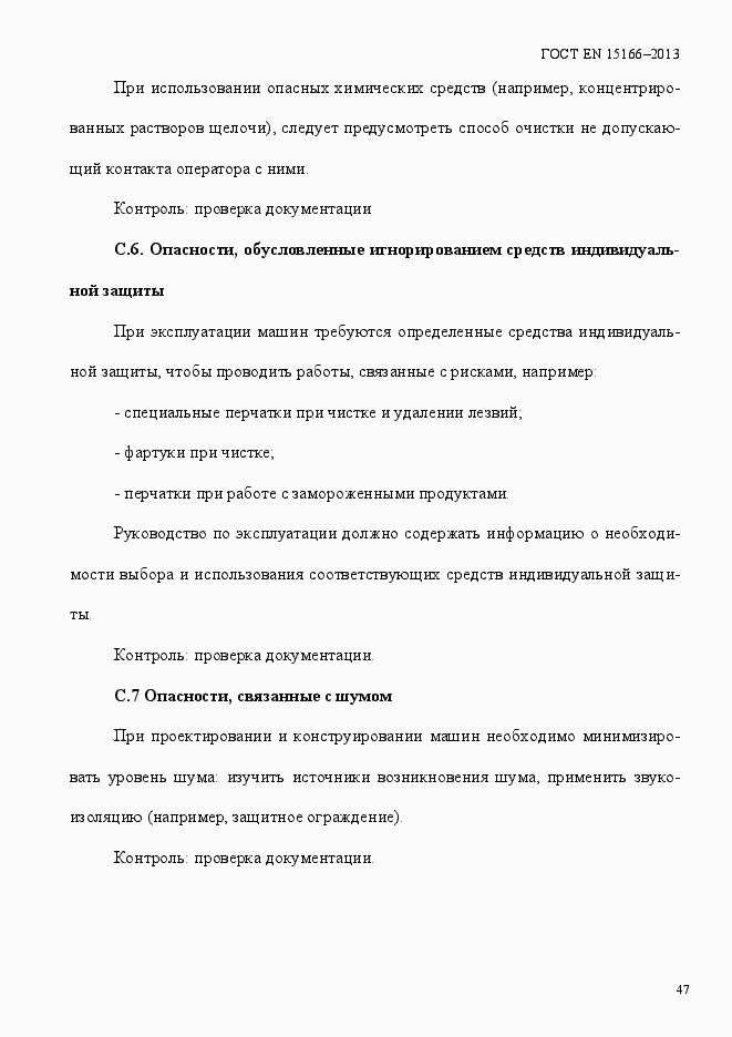 Страница 52 ГОСТ EN 15166-2013