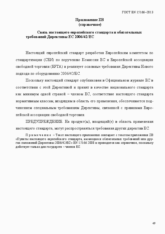 Страница 54 ГОСТ EN 15166-2013