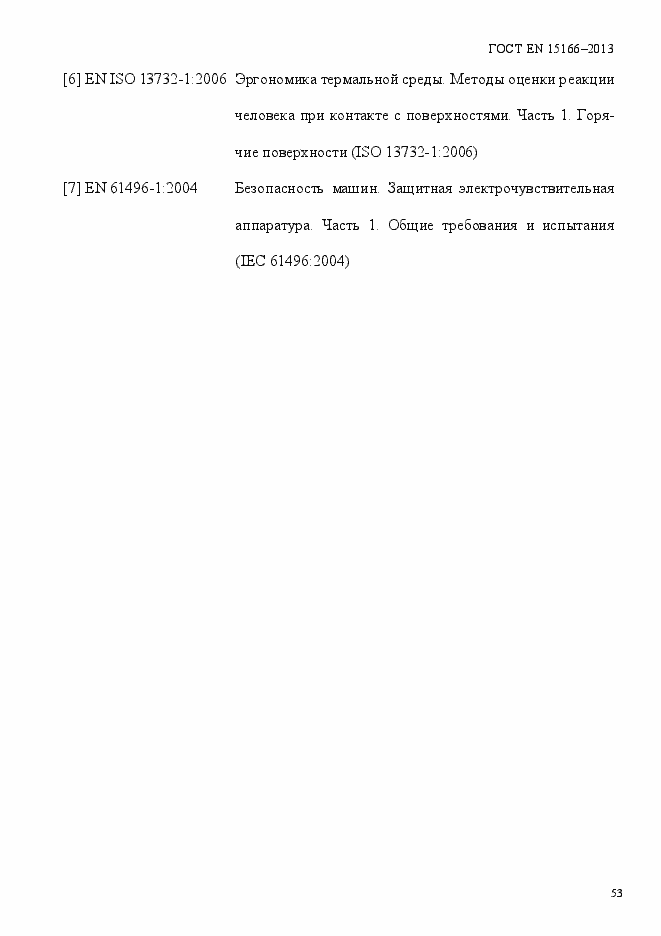 Страница 58 ГОСТ EN 15166-2013