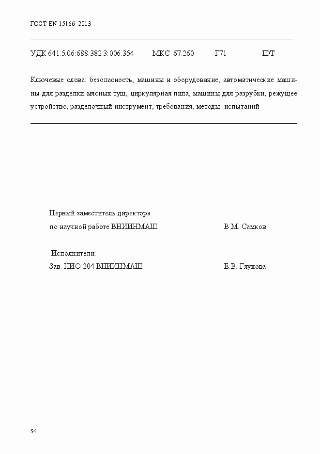 Страница 59 ГОСТ EN 15166-2013