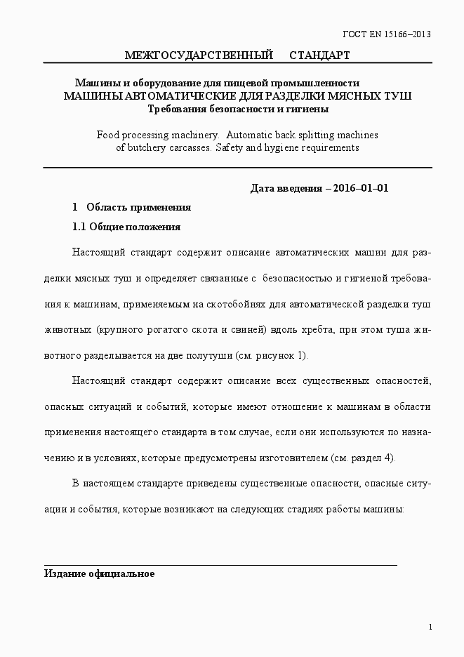 Страница 6 ГОСТ EN 15166-2013