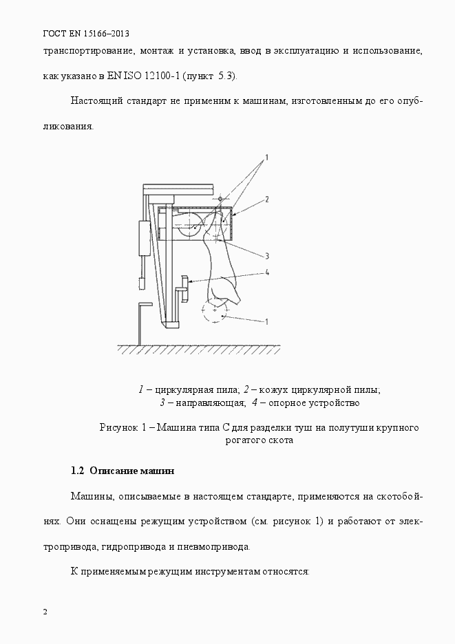 Страница 7 ГОСТ EN 15166-2013