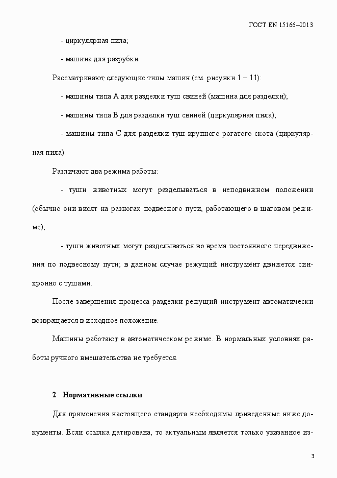 Страница 8 ГОСТ EN 15166-2013