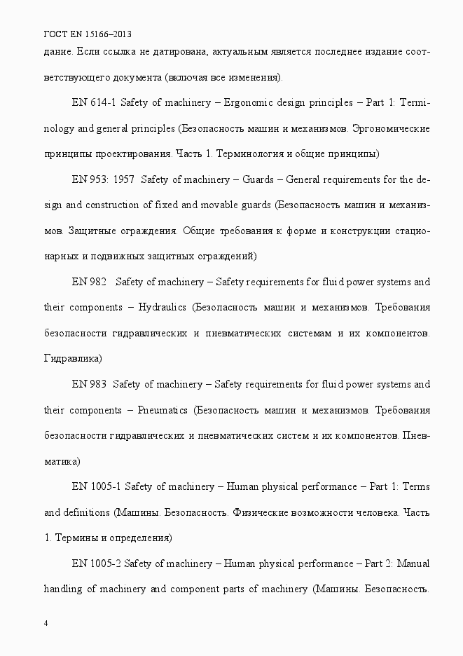 Страница 9 ГОСТ EN 15166-2013