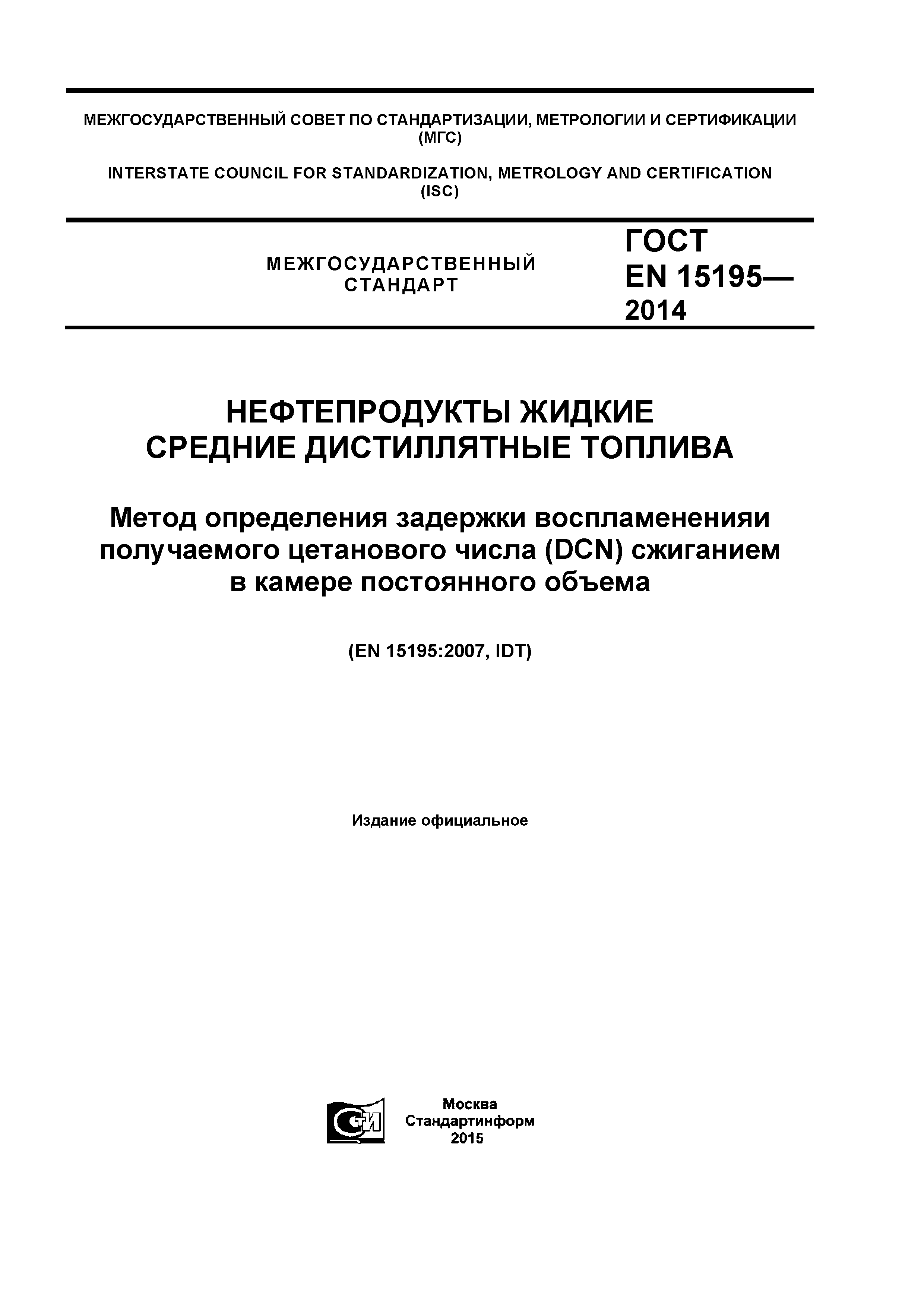 Страница 1 ГОСТ EN 15195-2014