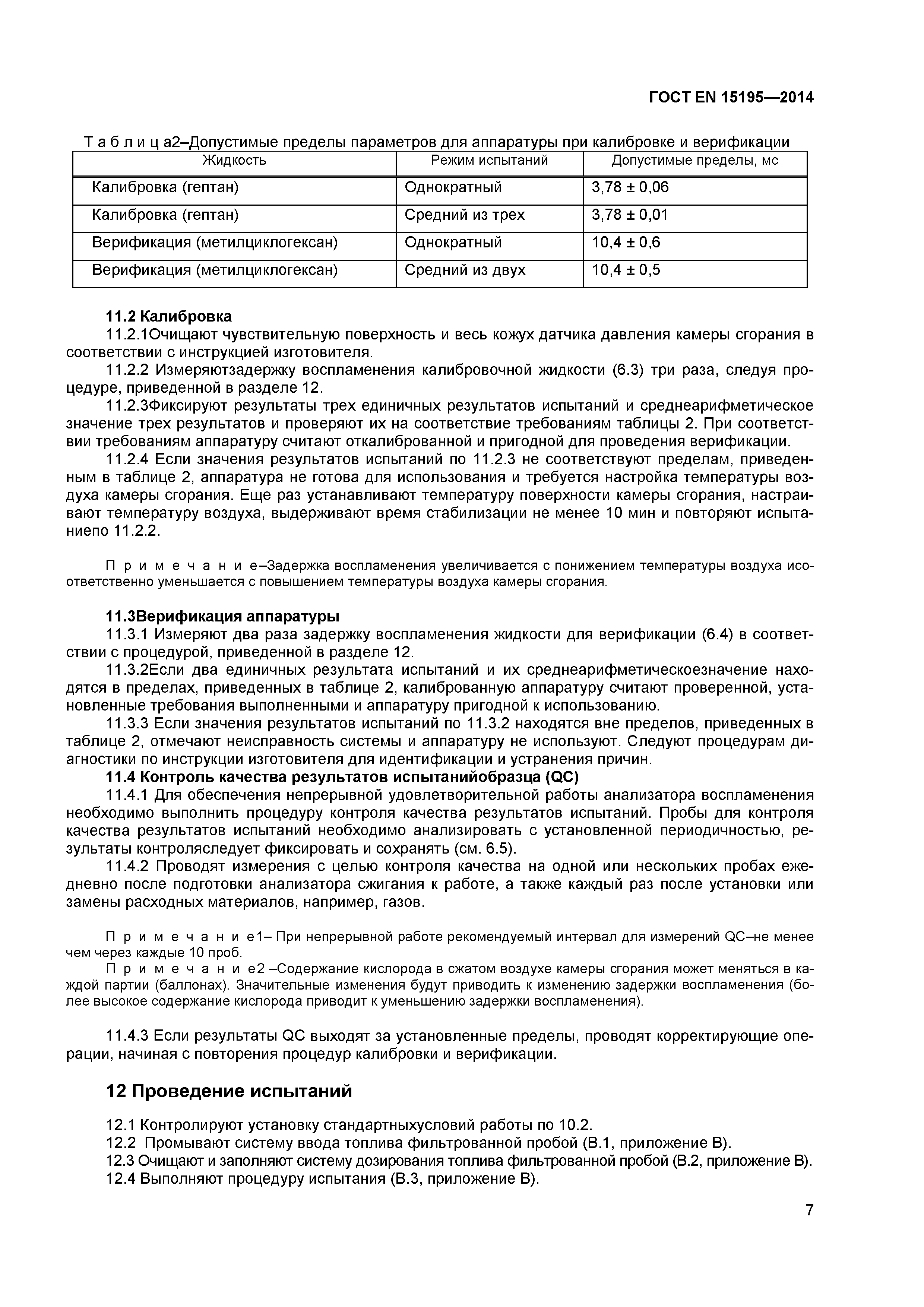 Страница 10 ГОСТ EN 15195-2014