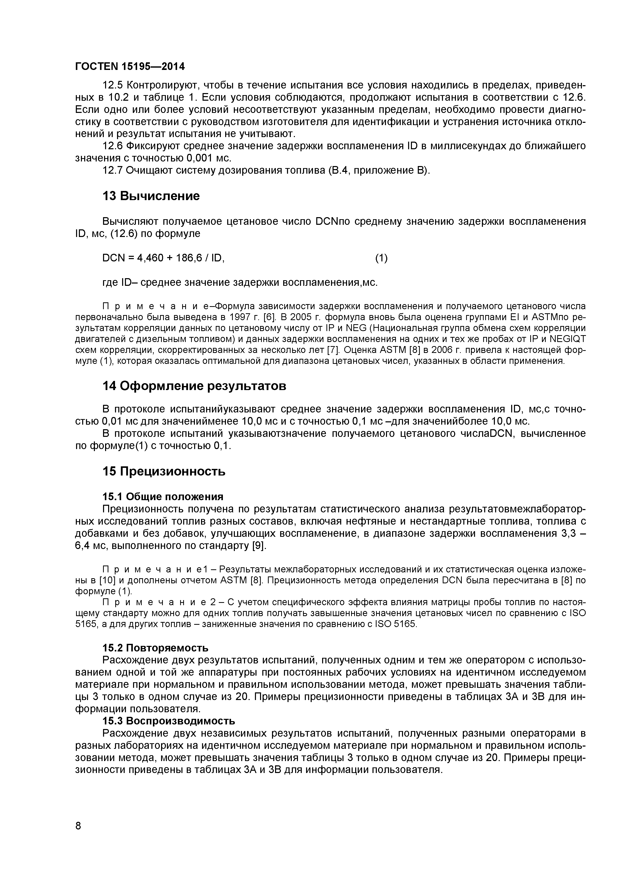 Страница 11 ГОСТ EN 15195-2014