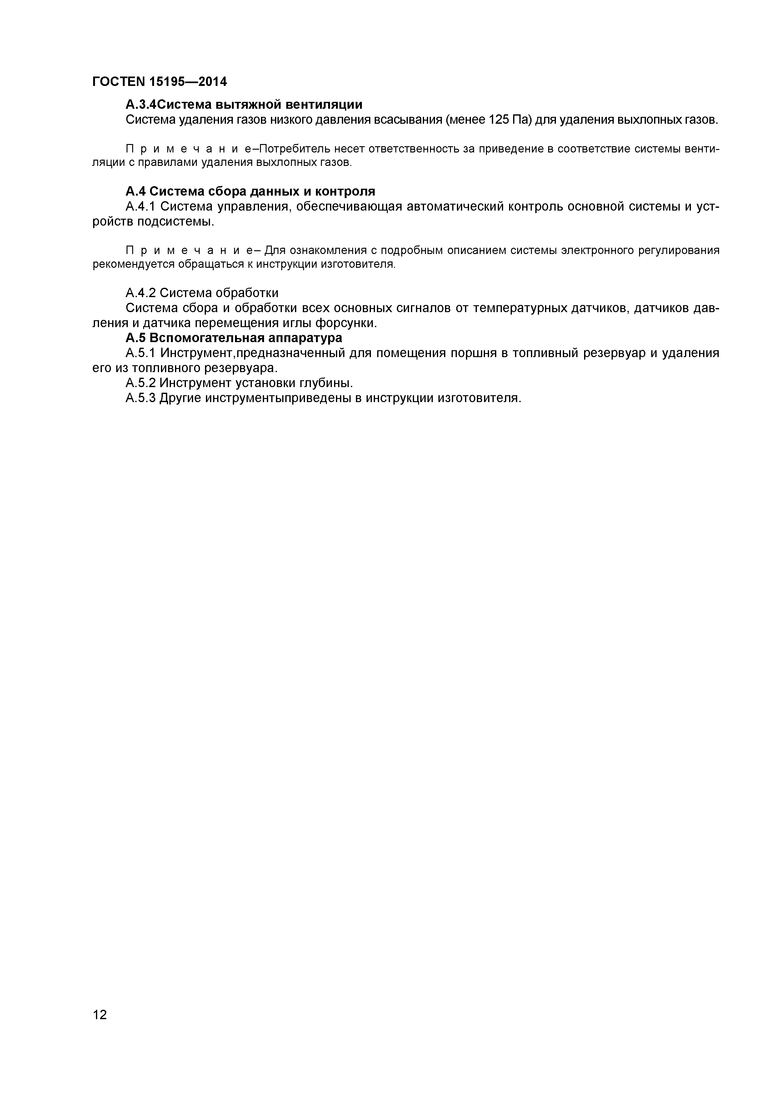 Страница 15 ГОСТ EN 15195-2014