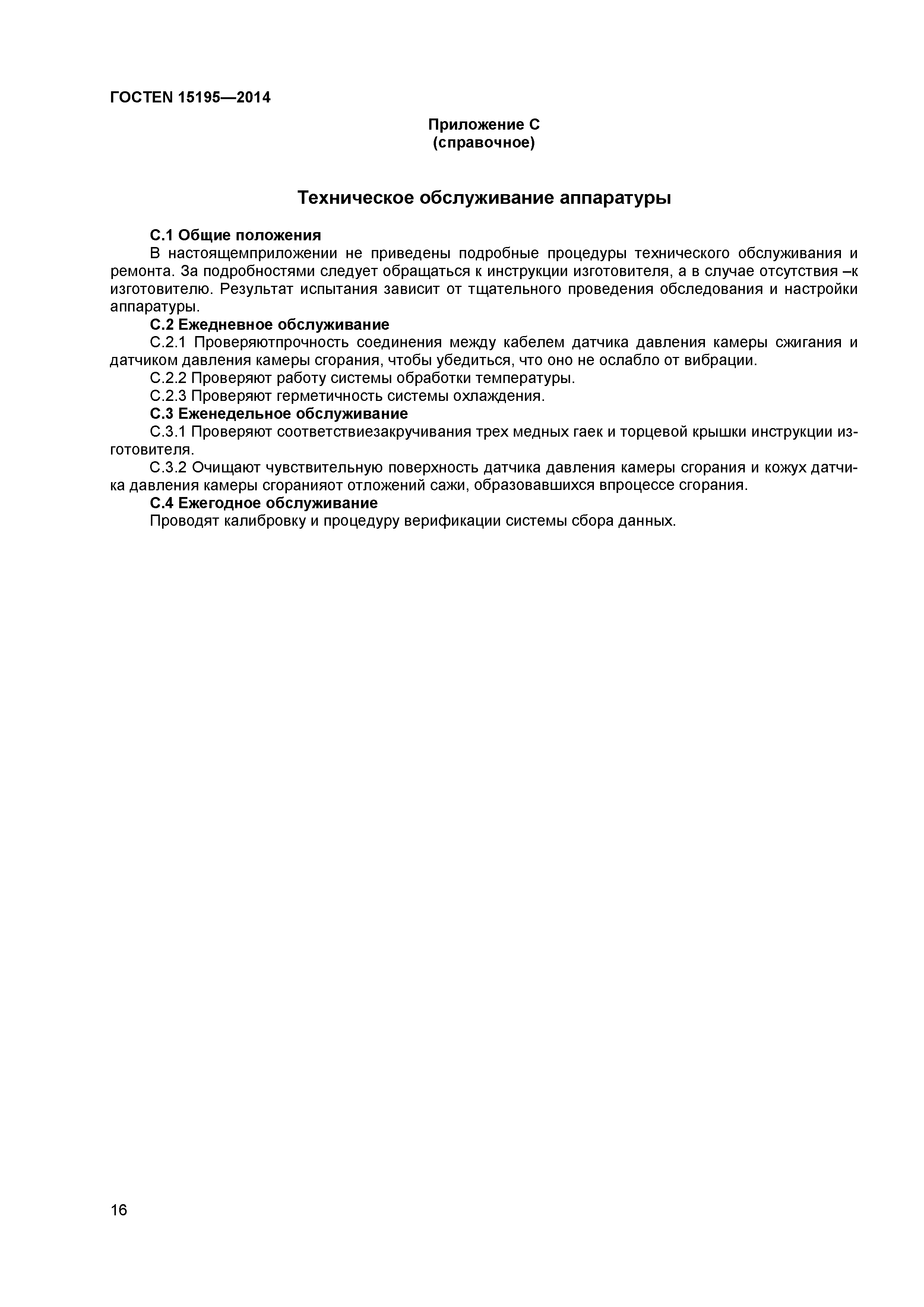 Страница 19 ГОСТ EN 15195-2014