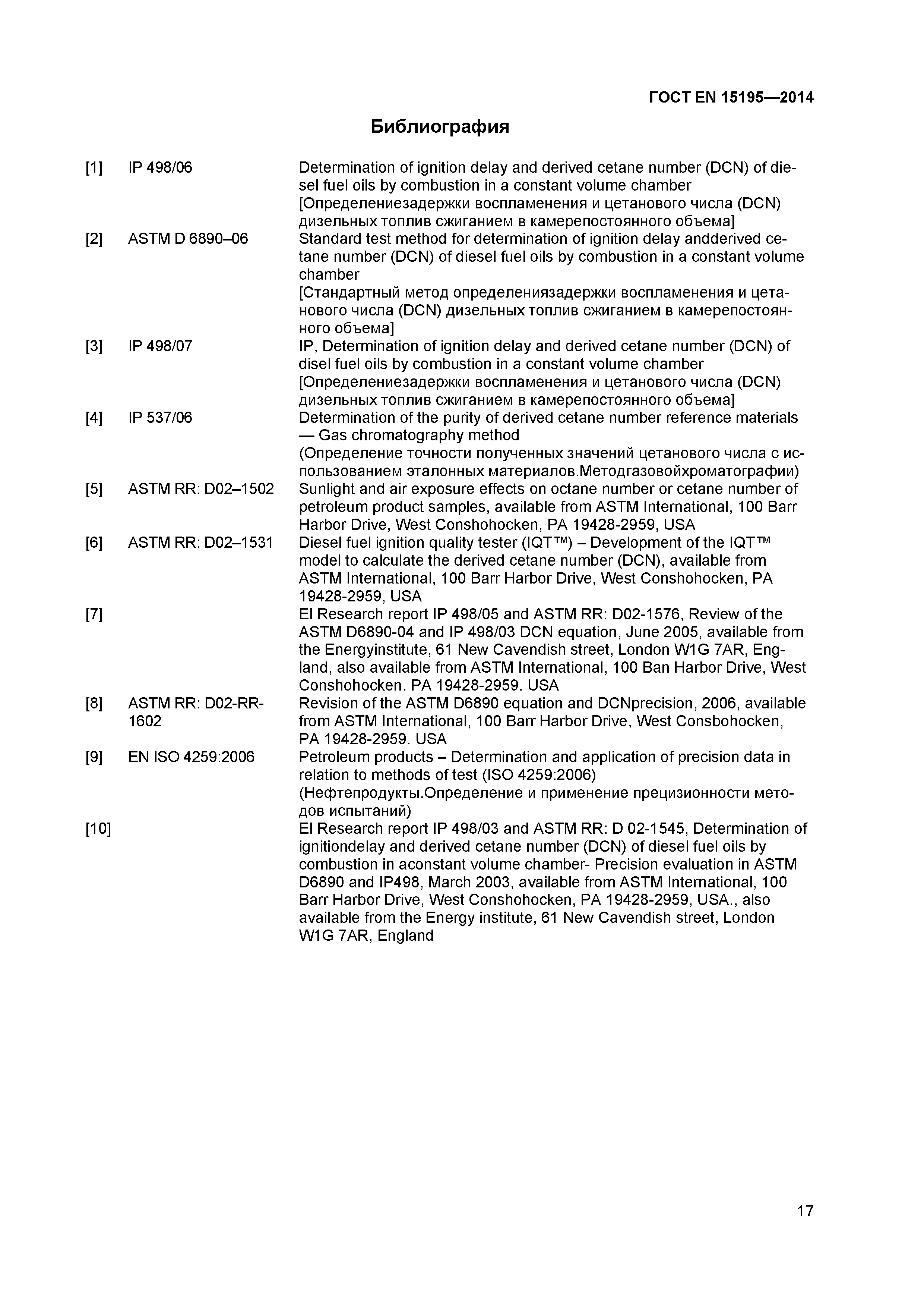 Страница 20 ГОСТ EN 15195-2014