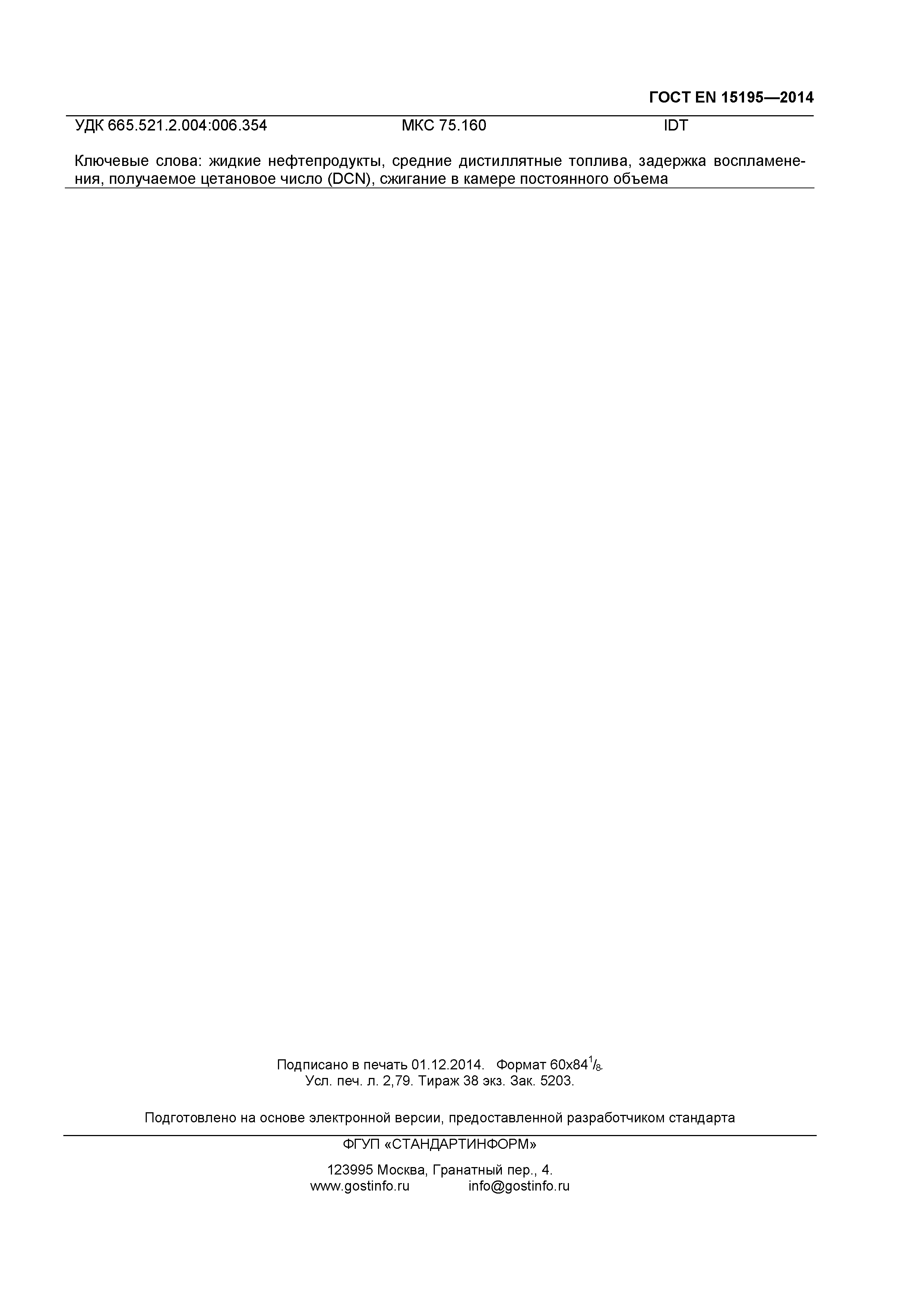 Страница 22 ГОСТ EN 15195-2014