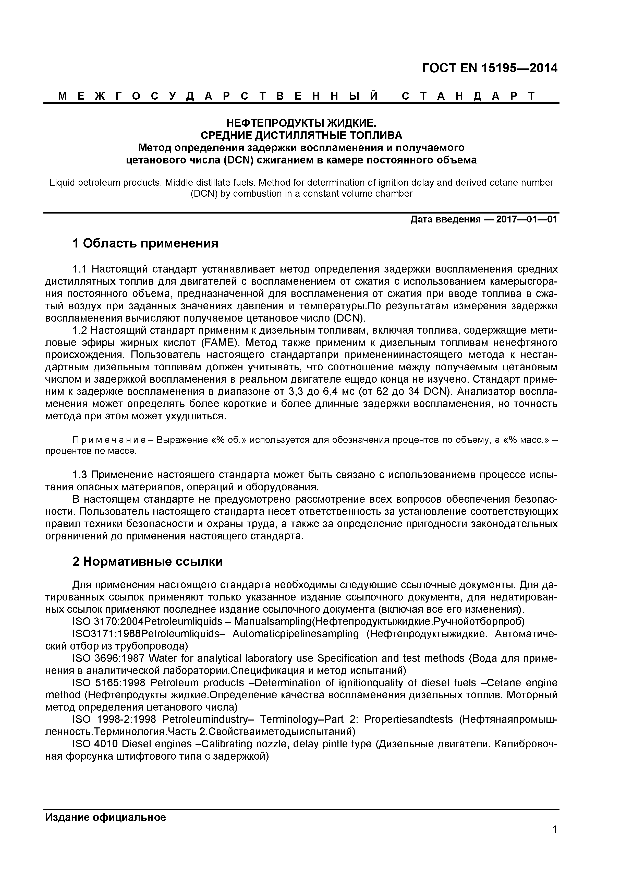 Страница 4 ГОСТ EN 15195-2014
