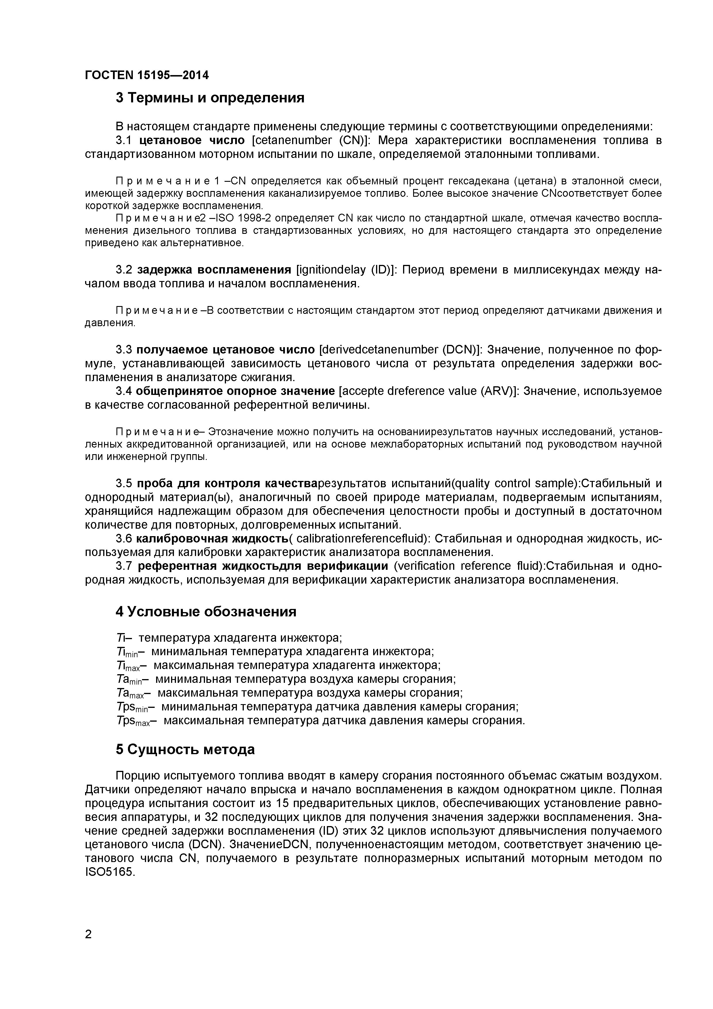 Страница 5 ГОСТ EN 15195-2014