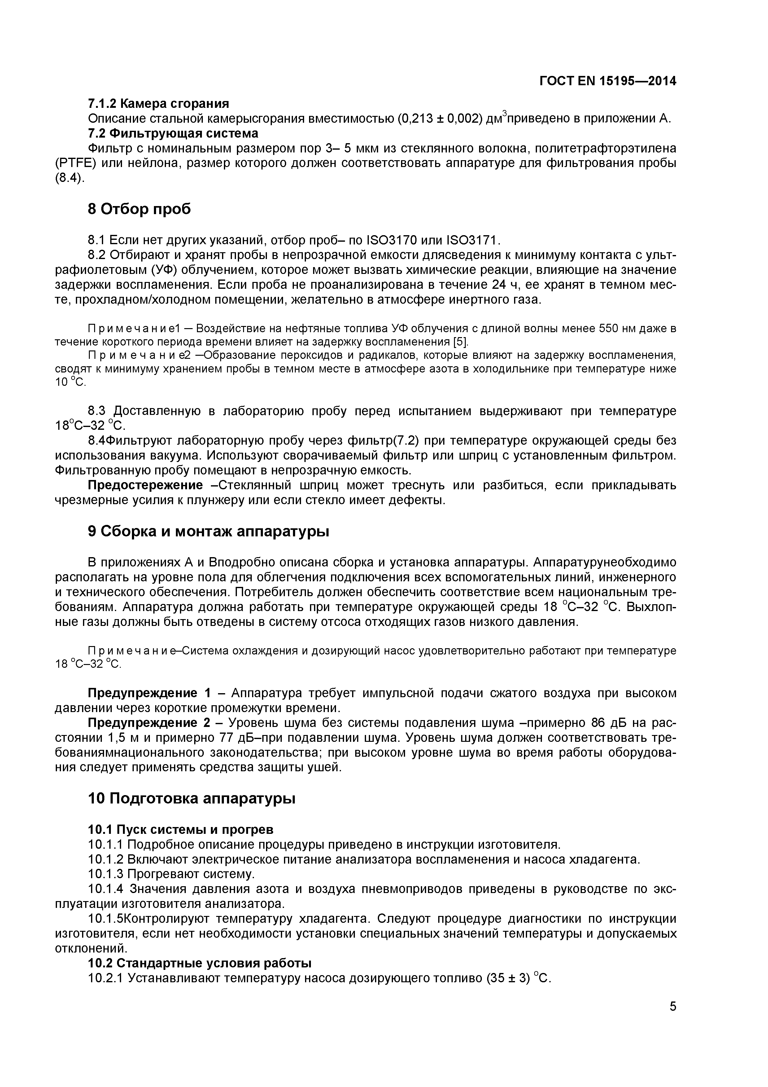 Страница 8 ГОСТ EN 15195-2014