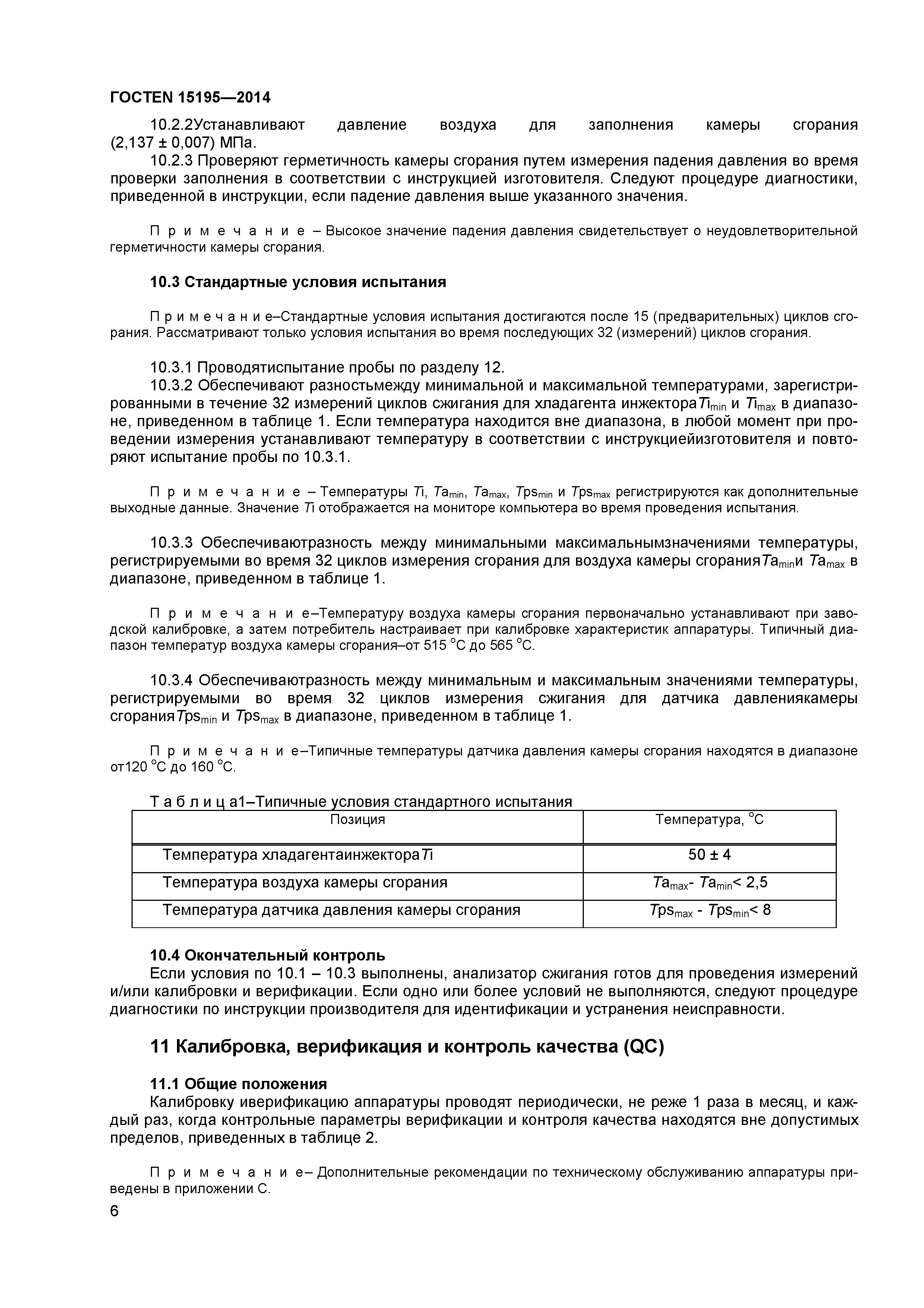 Страница 9 ГОСТ EN 15195-2014