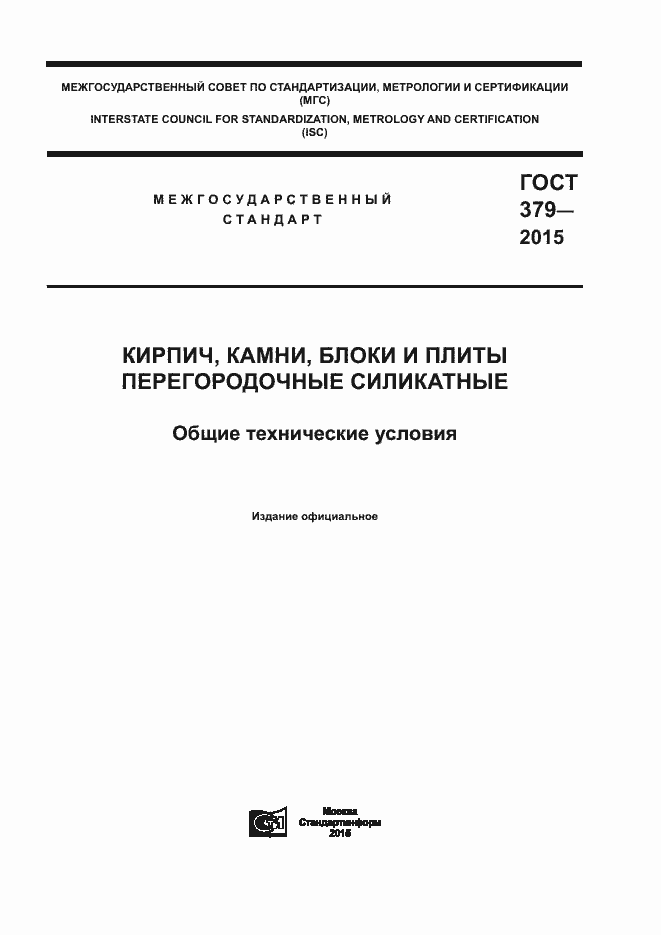 Страница 1 ГОСТ 379-2015